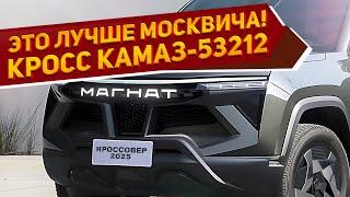 КАМАЗ переходит на кроссоверы: новый КамАЗ-53212 «Магнат» 2025 может стать лучшим SUV в России