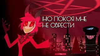 Hazbin Hotel Insane [ Каморка RideGuard'а ] x [ Манга Вслух ]