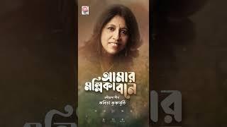 Amar Mollika Bone | আমার মল্লিকা বনে | Kavita Krishnamurti | Rabindra Sangeet | Asha Audio