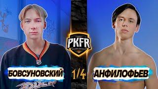 PKFR CHAMPIONSHIP: НИКИТА БОВСУНОВСКИЙ VS ГРИША АНФИЛОФЬЕВ (1/4)