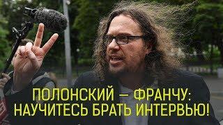 Сергей Полонский VS FranchTV: научитесь брать интервью!