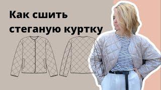 Как сшить стеганую куртку из двухсторонней стежки по выкройке Studio.yusupova