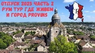 2. Франция май 2025. Рум тур по дому  и поездка в город Provins (Провен) Отпуск в Европе своим ходом