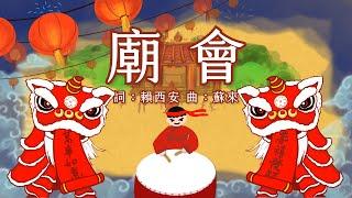 金韻小天使-廟會 | 帶動唱 | 經典兒歌 | 兒童歌曲 | 幼兒音樂 | 童謠串燒 | 熱門童謠 | 兒童律動 | 金韻民歌 | 新年