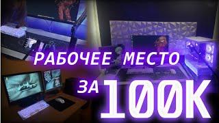 РАБОЧЕЕ МЕСТО НН СТРИМЕРА ЗА 100К РУБЛЕЙ + прокачка