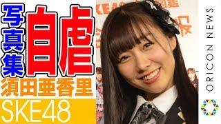 SKE48須田亜香里、写真集“爆死”も自虐で余裕の表情「ネタにできるきっかけをいただいた」　宝島社『SKE48衣装図鑑　全力制服』刊行記念トークイベント