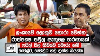 ලංකාවේ ලොකුම හොරා වෙන්න  රාජපක්ෂ පවුලේ තරගයක්. මුන් එකෙක් වත් හොරු අල්ලන් නෑ.- Truth with Chamuditha