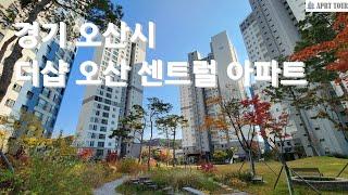 오산시 더샵오산센트럴 아파트