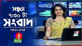 সন্ধ্যা ৭:৩০টার বাংলাভিশন সংবাদ | ০৪ অক্টোবর ২০২৪ | BanglaVision 7:30 PM News Bulletin | 04 Oct 2024