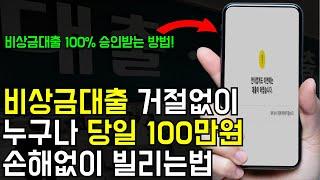 비상금대출 거절없이 누구나 100만원 빌리는법 (당일 승인 가능한 정보)