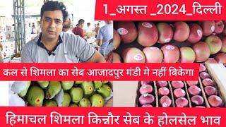 August 1, 2024 हिमाचल शिमला, किन्नौर सेब के होलसेल भाव Delhi Apple market price #apple #applemarket