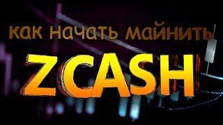 Как начать майнить Zcash? Самый простой и доступный способ!