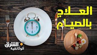 العلاج بالصيام.. هل يكون الحل بتغيير موعد تناول طعامنا؟ - الشرق الوثائقية