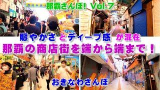 ◤沖縄観光◢  沖縄最大のアーケード商店街を端から端まで！『那覇さんぽ！ Vol.７：前編』 481  沖縄旅行 おきなわさんぽ 沖縄散歩