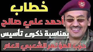 أحمد علي صالح يلقي كلمة تاريخية بمناسبة ذكرى تأسيس المؤتمر الشعبي العام #أخبار #اكسبلور#yemen #اليمن