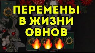 3 главных события ДЕКАБРЯ для ОВНА. ТАРО-расклад на месяц. Гороскоп на 2024.