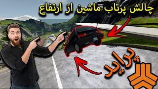 چالش پرتاب ماشین های ایرانی از ارتفاع | BeamNG.drive