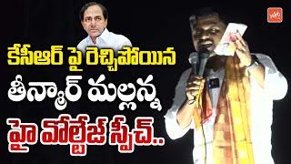 Teenmar Mallanna High Voltage Speech In Congress Election Campaign | Teenmar Mallanna Vs KCR |YOYOTV