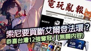 【電玩亂報】PS、Xbox都宣布超猛新服務，但...？索尼收購角川是為了保護日本IP？線上遊戲真的要不行了嗎？2024 十一月第四期電玩亂報