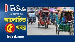 ২২ নভেম্বর সকালের আলোচিত ৫ খবর | Top 5 News | Independent TV