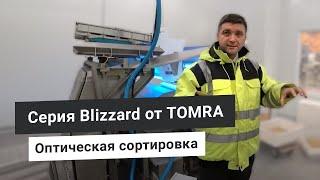 Оптические сортировщики Tomra sorting. Оборудование по сортировке замороженных овощей, фруктов, ягод