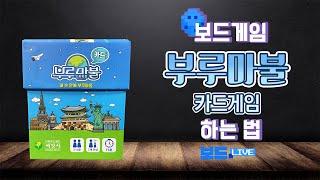 부루마불 카드게임 보드게임 하는 법 | Blue Marble card game Board Game Rules | 3분게임요리