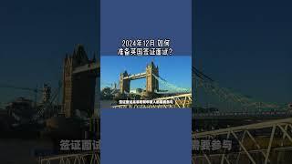 2024年12月 如何准备英国签证面试？ #英国签证面试#英国学生签证#英国配偶签证#英国工作签证#英国移民#英国签证#英国