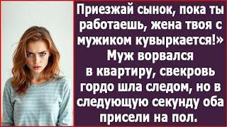 Приезжай сынок, пока ты работаешь, жена твоя с мужиком кувыркается! А когда они вломились в квартиру