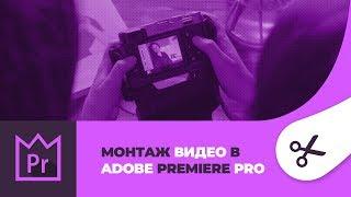 Монтаж видео в Adobe Premiere Pro (часть 3)