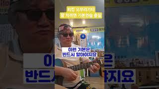 [피킹오부리기타]도레미파솔라시도(CDEFGABC) 기본에 충실해야 오부리기타를 잘 칠수있어요 #기타동요연습 #기타멜로디연습 #조일민촌장