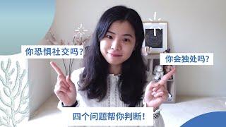 你有社交恐惧吗？| 四个问题帮助你判断！