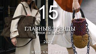 ГЛАВНЫЕ ТРЕНДЫ и  ХИТЫ среди СУМОК на ВЕСНУ 2025 | ТРЕНДЫ ,МОДА, САМАЯ ЖЕЛАННАЯ It-Bags , БАЗА