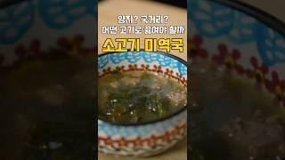 (초간단)소고기미역국