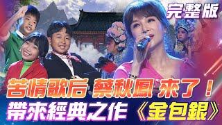 【超級冰冰Show】苦情歌后 蔡秋鳳 來了！一首《#金包銀》歌詞唱進心坎裡！小小童星來踢館！大秀歌舞 毫不遜色！ 2025.01.04