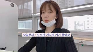 중앙도서관에서 기지개 켰지뭐야