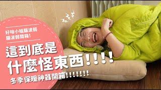 這到底是什麼怪東西？！   冬季保暖神器開箱！！！  【腦波弱開箱】EP85