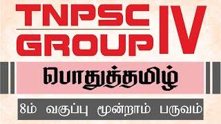 TNPSC GR-4  8th TAMIL 3rd  TERM | Suresh IAS Academy