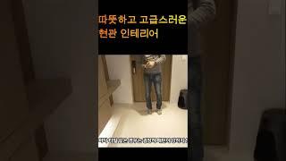 두꺼비집 이쁘게 가리는 법 #송도인테리어 #화이트우드 #현관인테리어