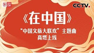 全网首发！《中国文旅大联欢》主题曲高燃上线！ |《远方的家》CCTV中文国际