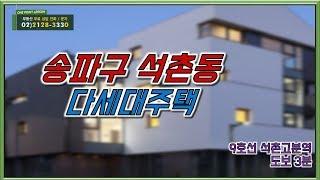 부동산토마토TV 알토마토 rtomato 01/14(월) 부동산원포인트레슨 :  9호선 석촌고분역 도보 3분 송파구 석촌동  다세대주택