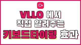 [VLLO 꿀팁] VLLO로 1분 컷 키보드 타이핑 효과 내기