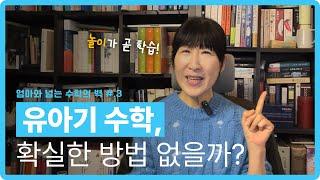 [엄마와 넘는 수학의 벽 #.3] 유아기 수학교육, 확실한 방법 없을까? (부모코칭 노트 28)