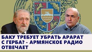 Баку требует убрать Арарат с герба? - Армянское радио отвечает