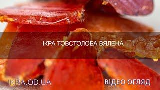 Вяленая икра Товстолоба - диетический и очень вкусный морепродукт по выгодной цене от икра.od.ua