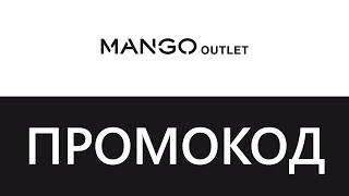 Промокод MANGO outlet