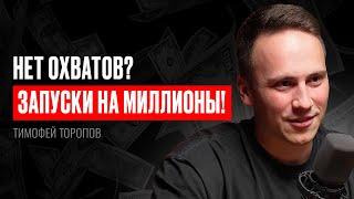 ЗАПУСКИ, когда НЕТ ОХВАТОВ? КАК он ЭТО делает?! Тимофей Торопов. ИНФОКАСТ.