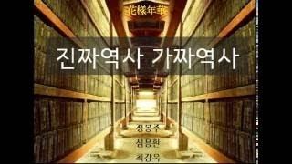 [진짜역사가짜역사] 최순실특집1. 무당에 빠진 사람들 민비와 진령군, 공민왕 (심용환, 최강욱, 정봉주)