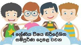 4  ශ්‍රේණිය විෂය නිර්දේශිත දෙමළ වචන ( Tamil Grade 4 )