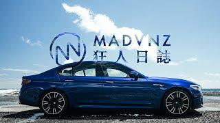 [狂人日誌] 賞你一個痛快：Introduce, the F90 BMW M5！