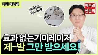 기미치료? 최소 10회는 생각하셔야 합니다 (피부과전문의가 알려주는 기미레이저 부작용)